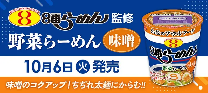 ８番らーめん監修カップ麺が復活、10月6日から店舗で限定販売