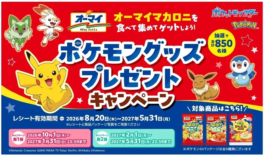 オーマイのポケモンマカロニで応募、グッズが850名に当たる