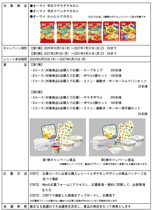 「オーマイ マカロニを食べて 集めて ゲットしよう！ポケモングッズプレゼントキャンペーン」を実施 画像 2