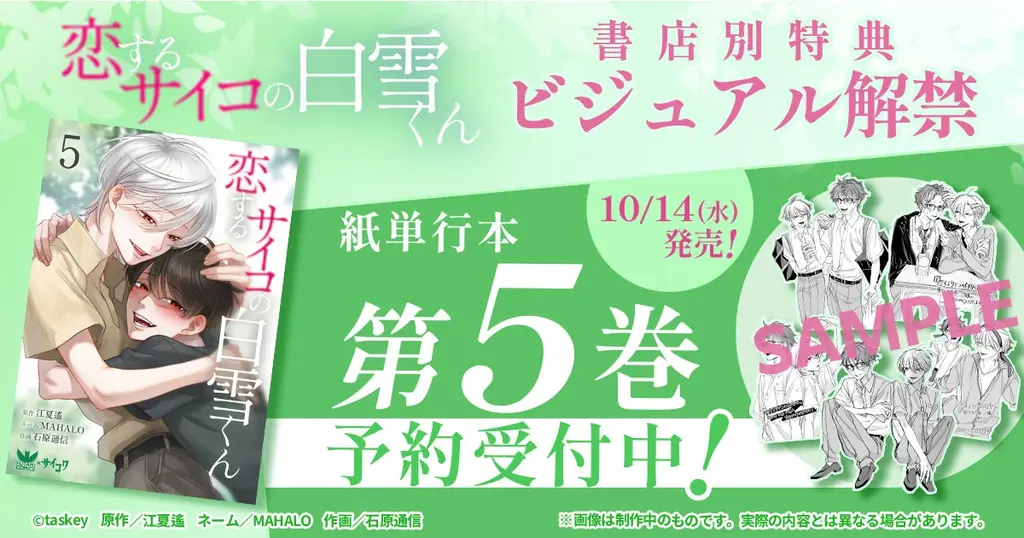 『恋するサイコの白雪くん』紙単行本5巻が10月14日発売！描き下ろし購入特典ビジュアルを解禁 画像 1