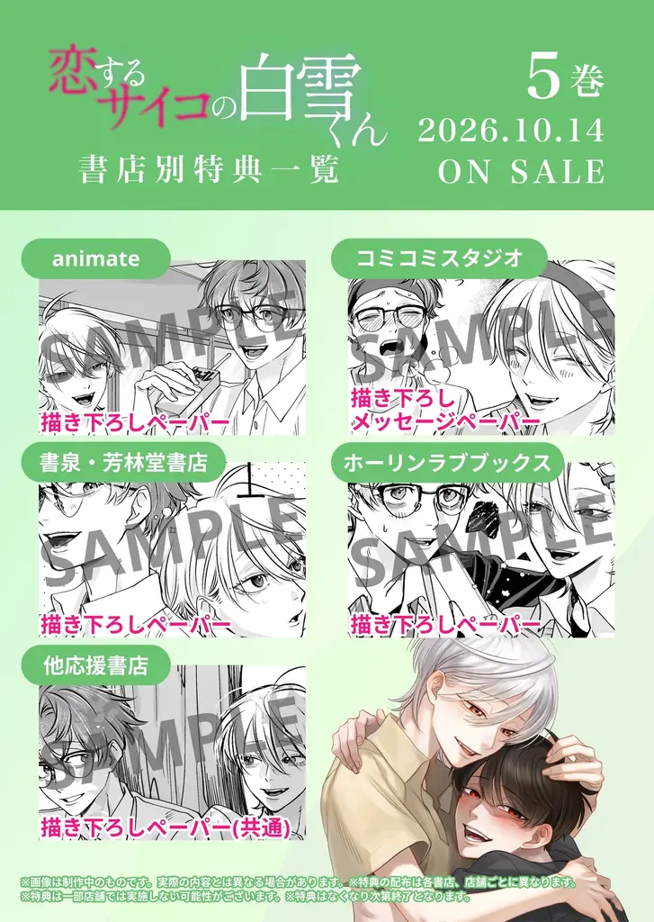 『恋するサイコの白雪くん』紙単行本5巻が10月14日発売！描き下ろし購入特典ビジュアルを解禁 画像 2