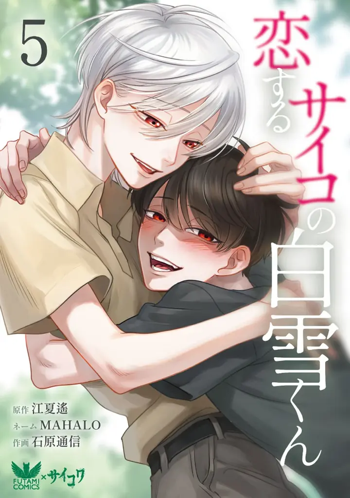 『恋するサイコの白雪くん』紙単行本5巻が10月14日発売！描き下ろし購入特典ビジュアルを解禁 画像 3