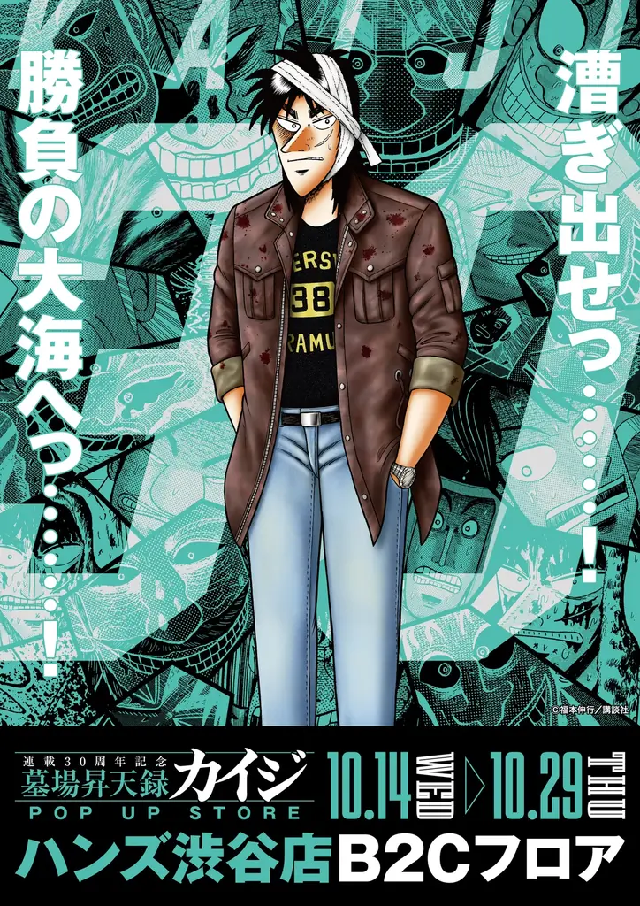 ★イベント情報★10月14日(水)〜カイジが、一条が、兵藤が渋谷へやって来るっ……！『墓場昇天録カイジ POP UP STORE in ハンズ渋谷店』漕ぎ出せっ……！勝負の大海へっ……！ 画像 1
