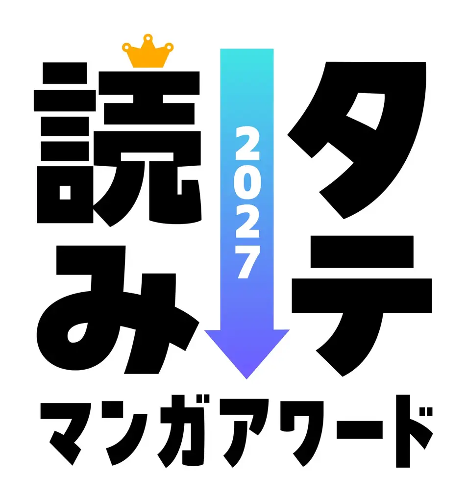 タテ読みマンガアワード2027開催、推薦受付は10月1日開始