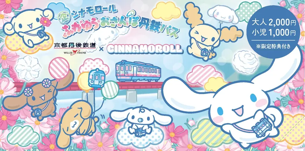京都丹後鉄道と「シナモロール」がコラボレーション！『海の京都をふわゆらおさんぽ』を実施　特別ラッピング列車「シナモロール ふわゆらおさんぽトレイン」を11月1日(日)から期間限定運行！ 画像 3