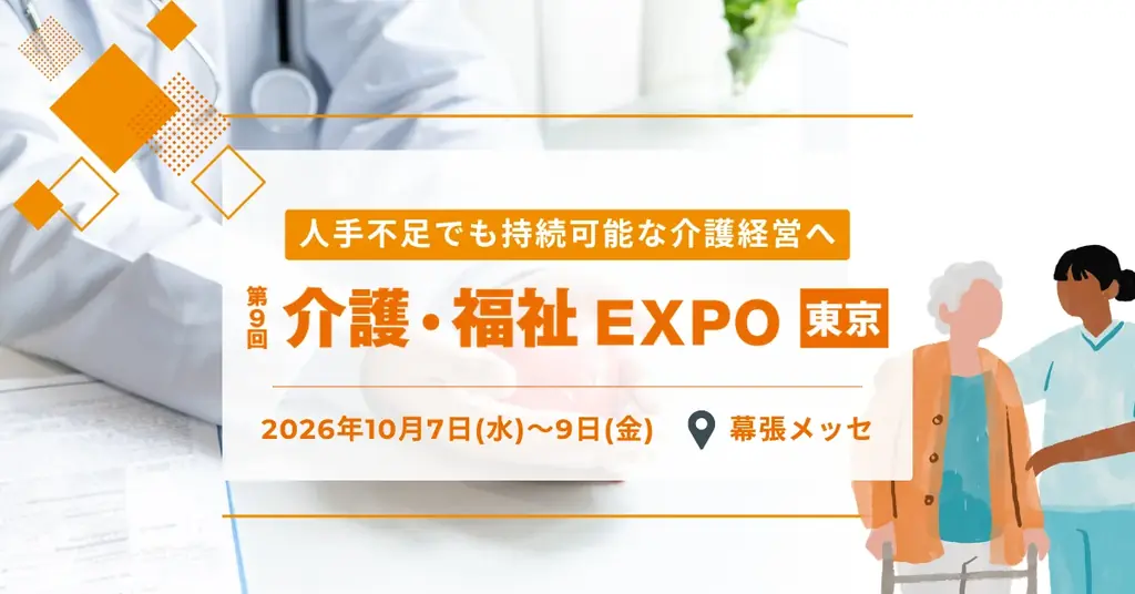 介護・福祉EXPO