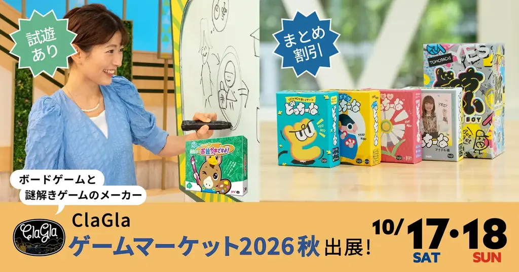 【ゲームマーケット2026秋】ClaGlaブースでは巨大版『みんなでお絵かきですよ！』が遊べる！どっちーなシリーズ2作品ご購入で限定特典も！ 画像 1
