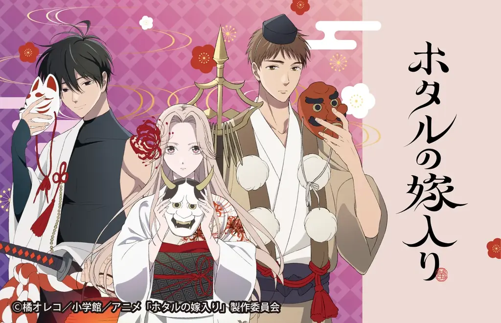 原作漫画が累計発行部数500万部突破のTVアニメ『ホタルの嫁入り』初のオンラインくじがファミマオンラインで10月1日（木）から発売！「百鬼夜行」がテーマの描き下ろしデザインが登場！ 画像 1