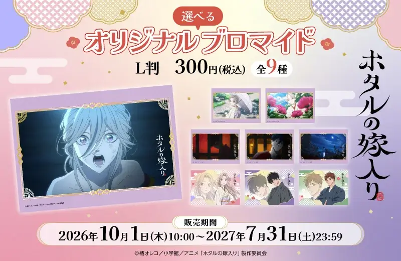 原作漫画が累計発行部数500万部突破のTVアニメ『ホタルの嫁入り』初のオンラインくじがファミマオンラインで10月1日（木）から発売！「百鬼夜行」がテーマの描き下ろしデザインが登場！ 画像 12