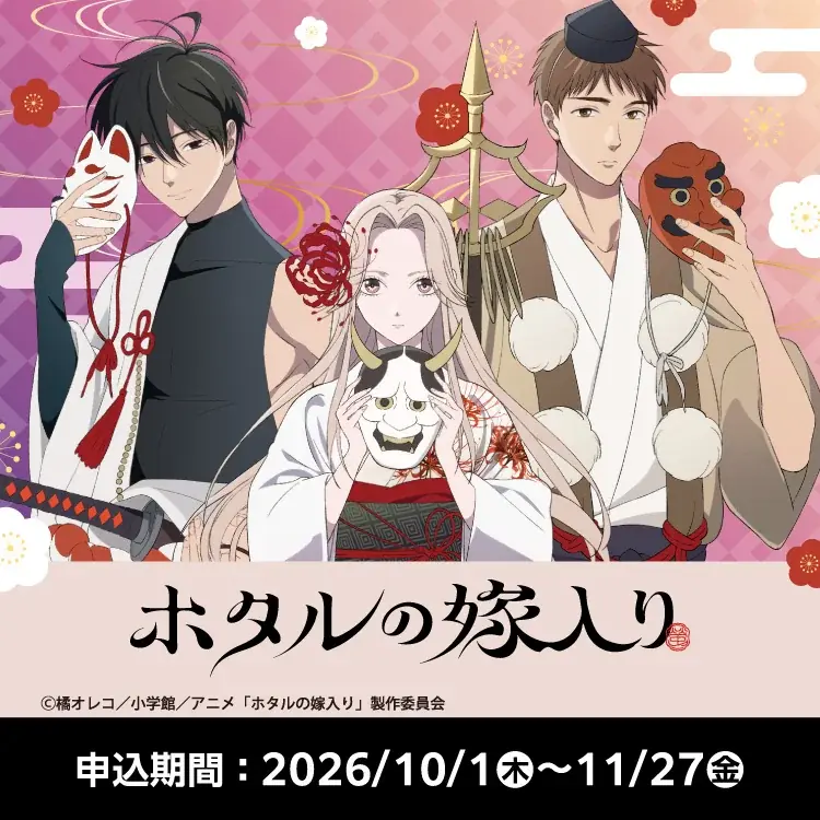 原作漫画が累計発行部数500万部突破のTVアニメ『ホタルの嫁入り』初のオンラインくじがファミマオンラインで10月1日（木）から発売！「百鬼夜行」がテーマの描き下ろしデザインが登場！ 画像 2
