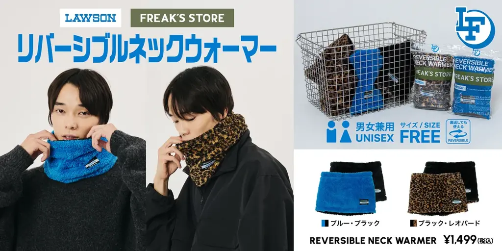 ローソンフリーク第8弾、リバーシブルネックウォーマー発売