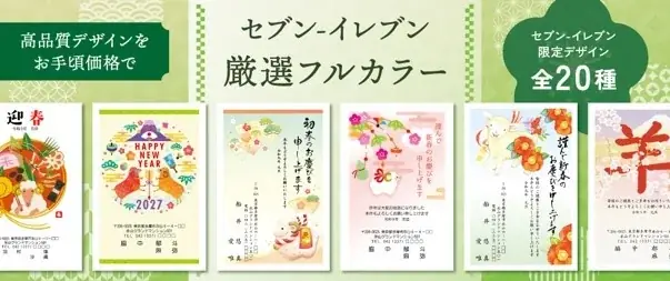 2027年セブン‐イレブンの年賀状印刷サービスがスタート！今ならお得な早期割引を実施中！お申し込みはネットで簡単♪受け取りは最寄りのセブン‐イレブン店舗で 画像 3