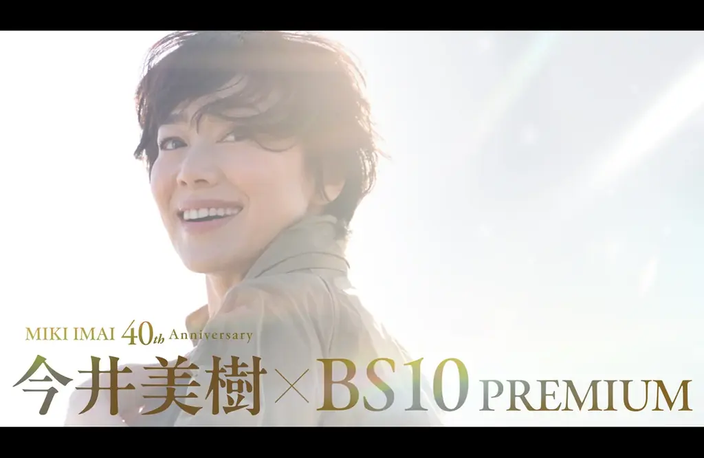 今井美樹特集記念キャンペーン