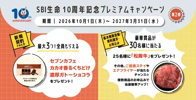 SBI生命 10周年記念プレミアムキャンペーン第２弾を実施 画像 1