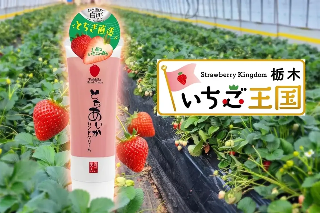 栃木「とちあいか」配合のハンドクリーム、外池酒造店から発売