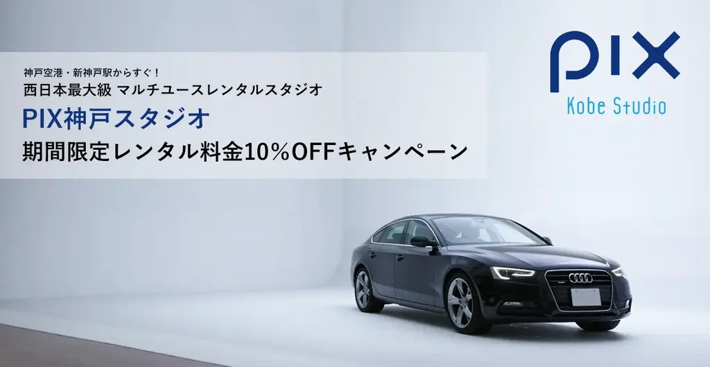 PIX神戸スタジオの2stが刷新、10月1日から全スタジオ10％OFF