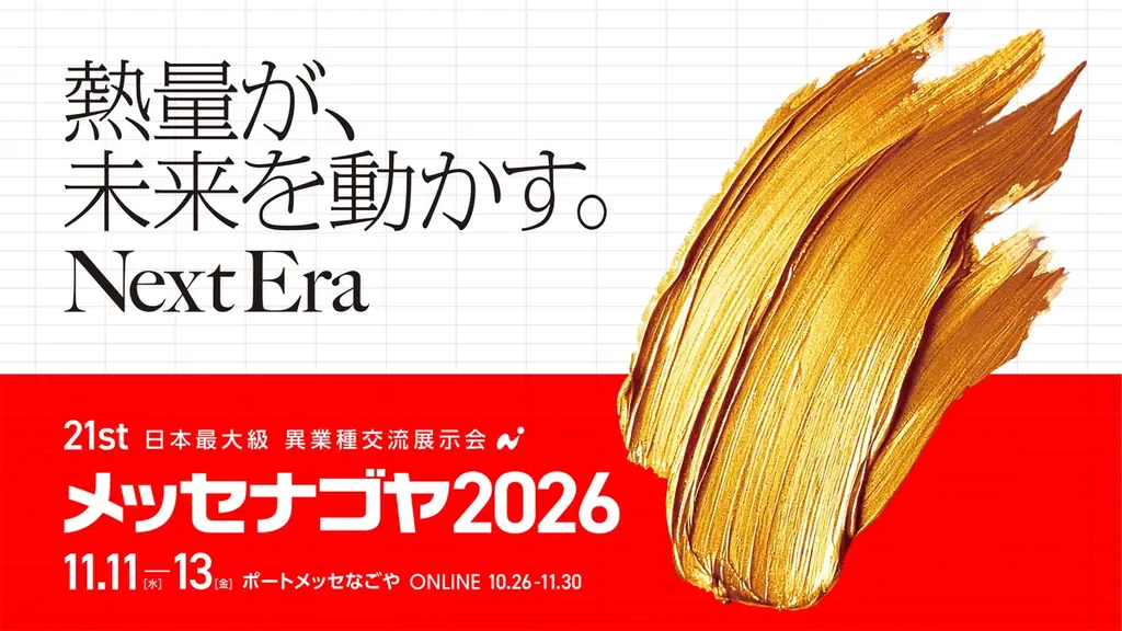 日本最大級の異業種交流展示会「メッセナゴヤ2026」に、僕と私と株式会社代表・今瀧健登が登壇決定！11月13日（金）に講演 画像 1