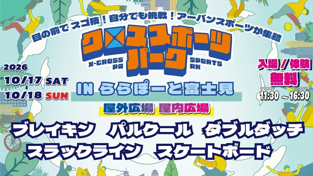【ららぽーと富士見 10月17日・18日開催】迫力のパルクールショーから、5種目のスポーツ体験へ！「すごい！」を「やってみたい！」に変える、観て・体験して楽しむ2日間 画像 14