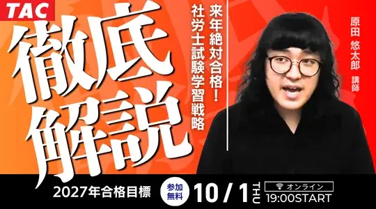 【TAC社労士】本日10/1(木)無料オンラインセミナー「来年絶対合格！社労士試験学習戦略徹底解説」開催！ 画像 1
