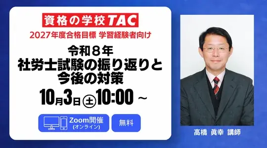 社労士試験振り返りセミナー