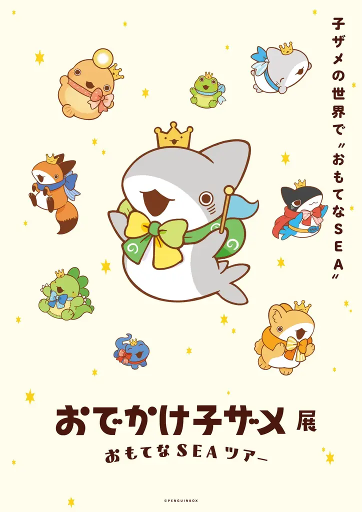 おでかけ子ザメ展大阪巡回展