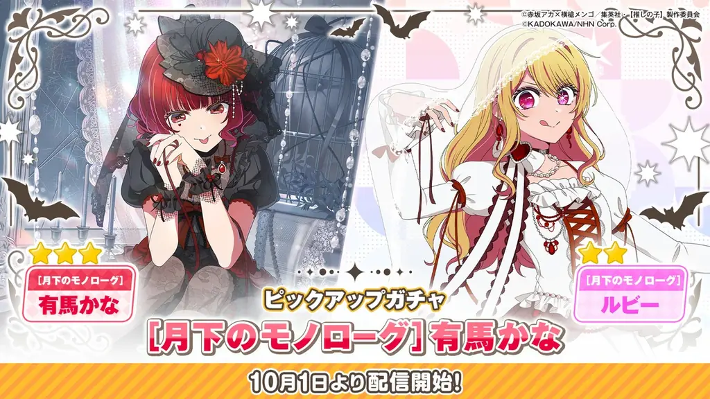 【推しの子】Puzzle Star、10月1日から有馬かな・ルビーの新ガチャ開催