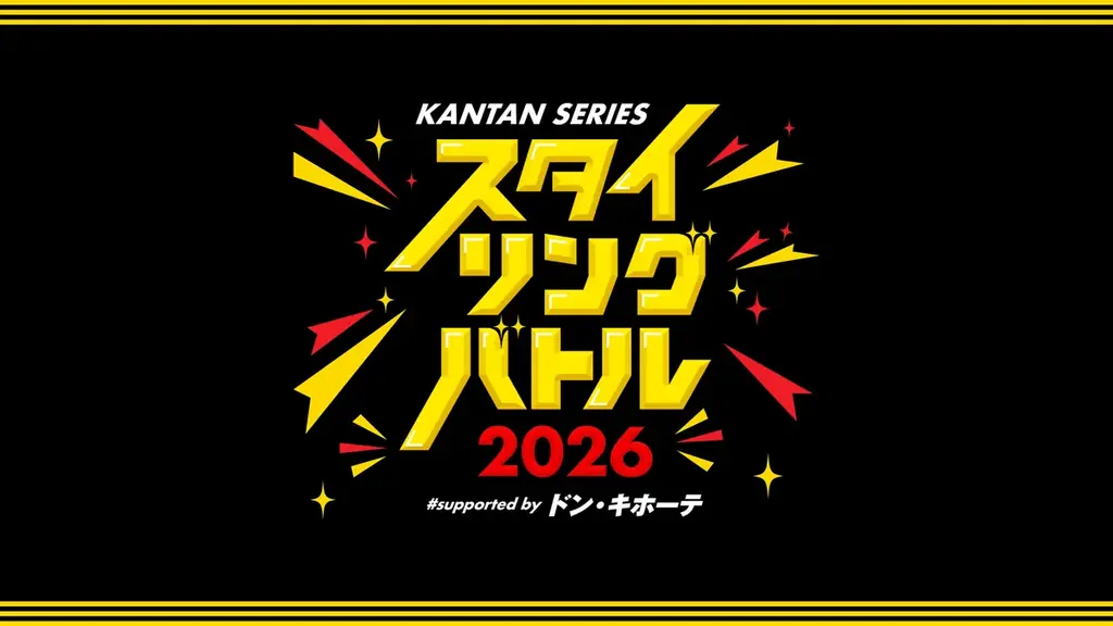 ドン・キホーテ協賛「スタイリングバトル2026」10月開催