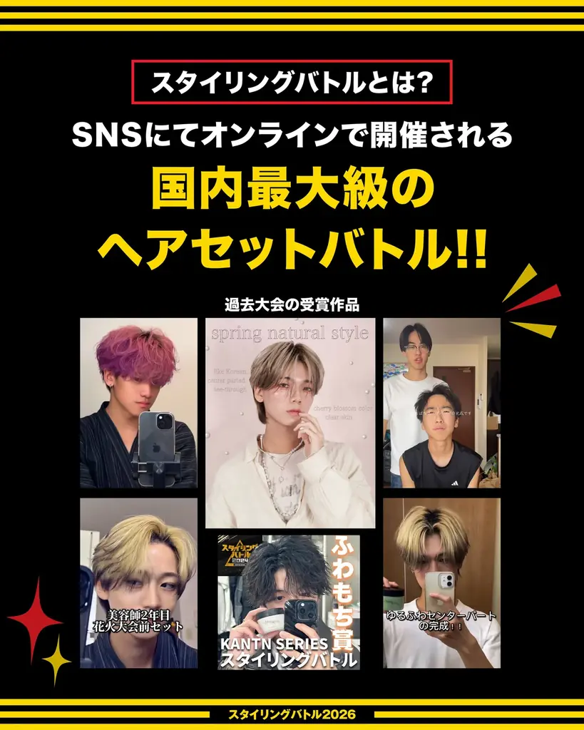 【史上最大級*のヘアセットバトルが開幕】KANTAN SERIES×ドン・キホーテ「スタイリングバトル2026」を10月1日より開催！ 画像 2