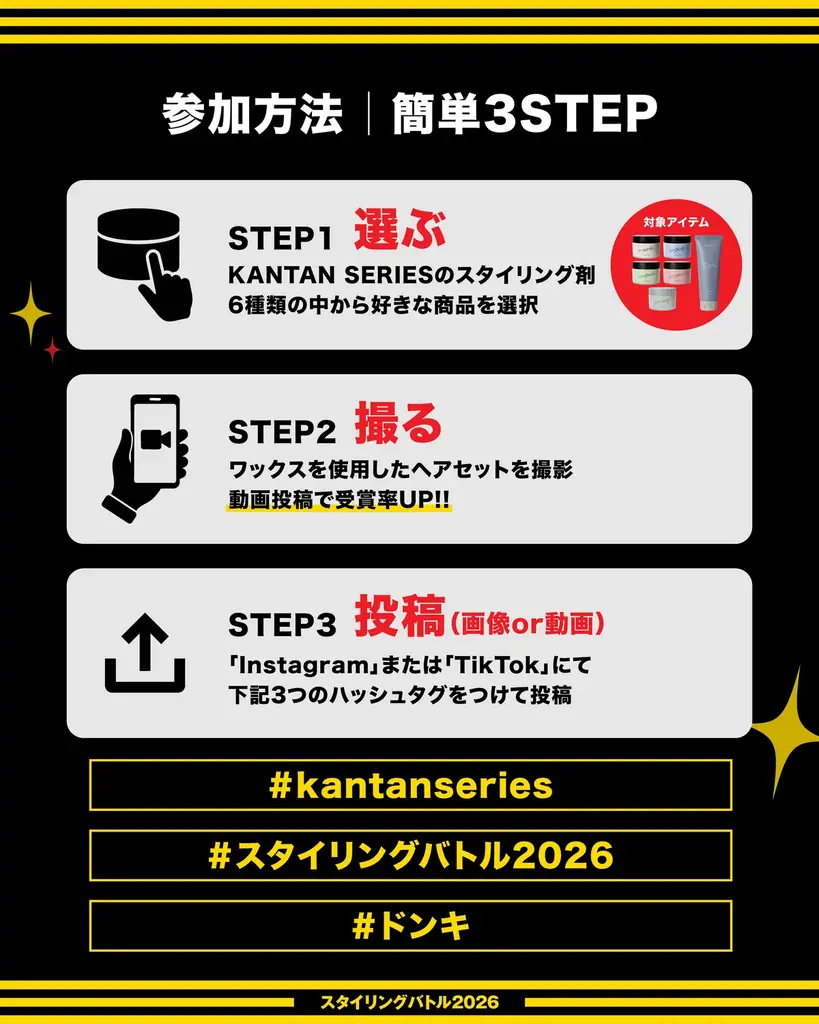 【史上最大級*のヘアセットバトルが開幕】KANTAN SERIES×ドン・キホーテ「スタイリングバトル2026」を10月1日より開催！ 画像 3