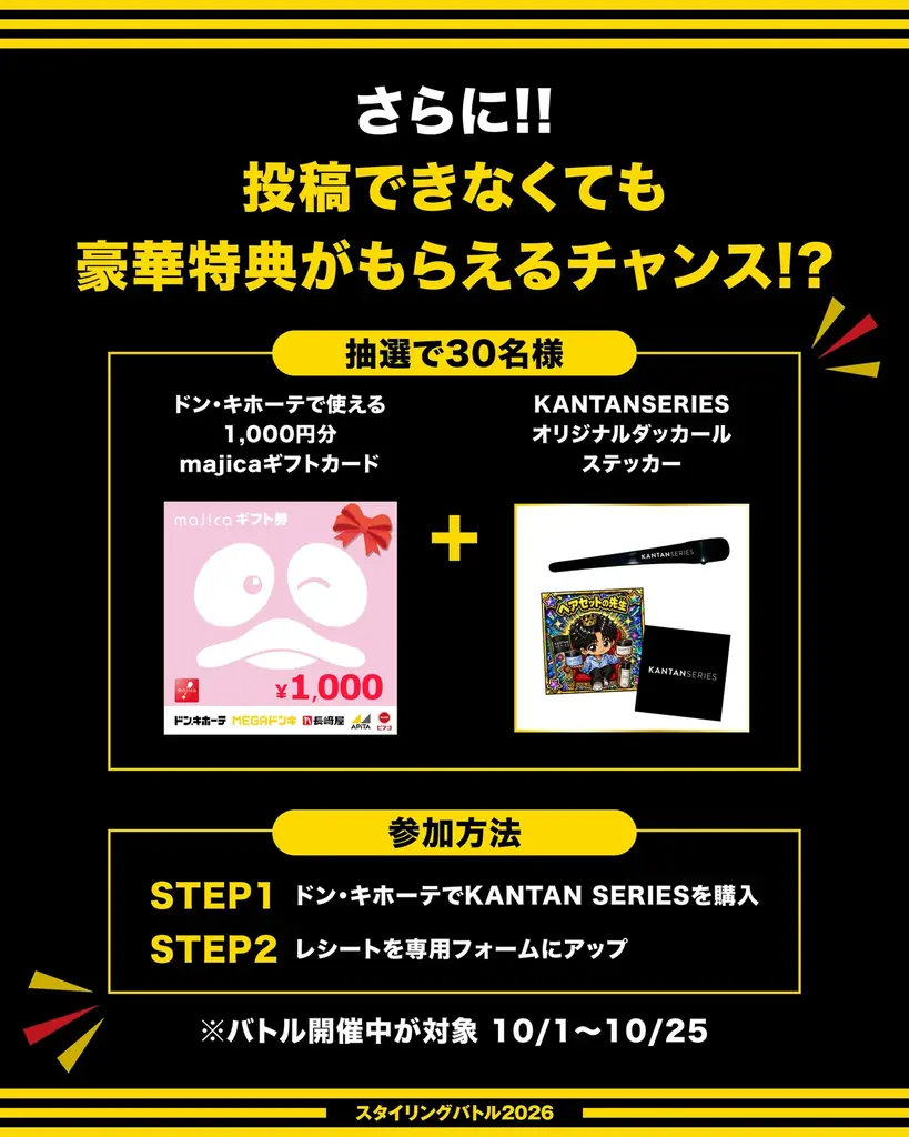 【史上最大級*のヘアセットバトルが開幕】KANTAN SERIES×ドン・キホーテ「スタイリングバトル2026」を10月1日より開催！ 画像 4