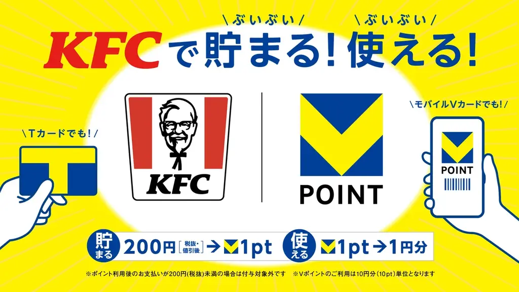 KFCでVポイント開始、10月はポイント2倍キャンペーンも