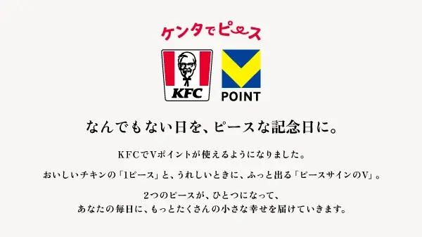 10月1日より全国のKFCでVポイントサービスを開始 画像 2