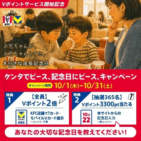 10月1日より全国のKFCでVポイントサービスを開始 画像 3
