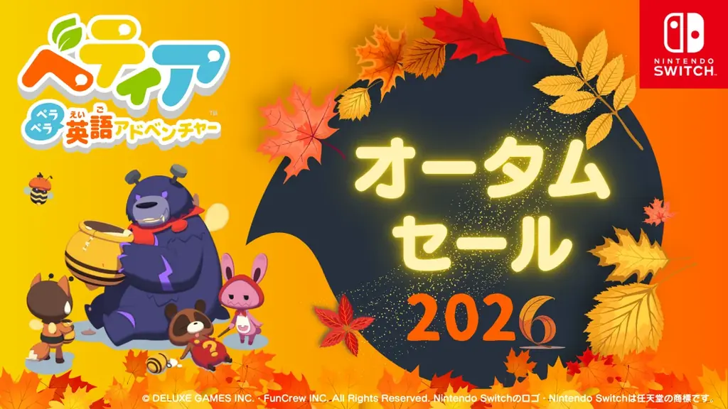 ベティア秋セール2026は10月27日まで、ダウンロード版が最大25％オフ
