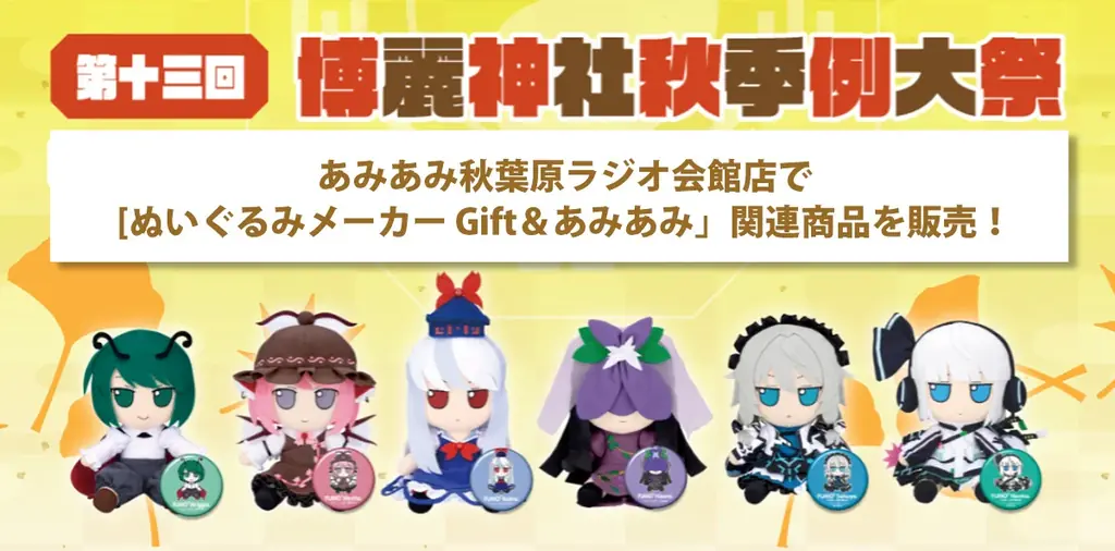 第十三回 博麗神社秋季例大祭「Giftぬいぐるみ」新商品が、「あみあみ秋葉原ラジオ会館店」にて販売決定。 画像 1