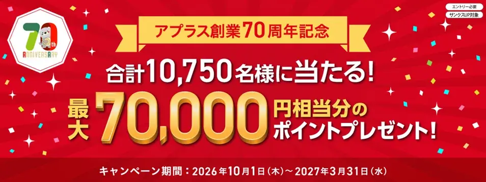 アプラス創業70周年、最大7万ポイントの会員向けキャンペーン開始