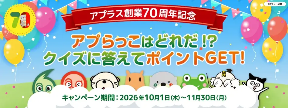 アプラス創業70周年を記念した2つのキャンペーンを実施　～アプラスカード会員様を対象に、最大70,000円相当のポイントをプレゼント～ 画像 2