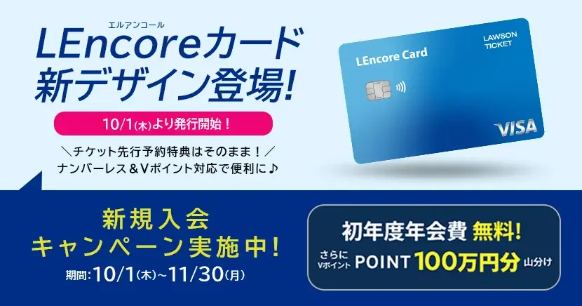 LEncoreカードが新デザインへリニューアル！2026年10月1日(木)より新規受付開始、初年度年会費無料＆Vポイント100万円分山分けキャンペーンも実施！ 画像 3