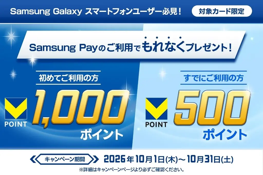 Samsung Payで最大1,000ポイント、三井住友カードが10月限定キャンペーン