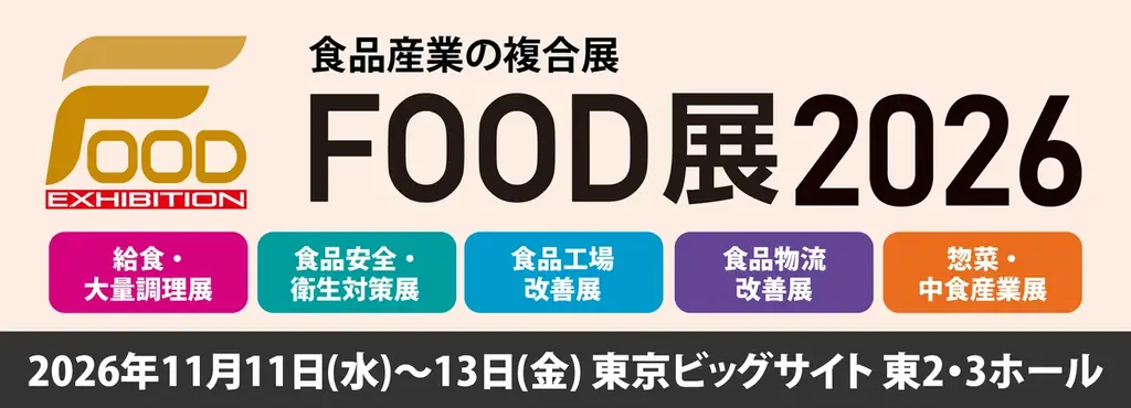 【FOOD展2026】注目出展企業の詳細を一挙紹介！人手不足、衛生・安全、DX、冷凍・冷蔵・物流課題を解決するソリューションが11月東京ビッグサイトに集結！ 画像 1
