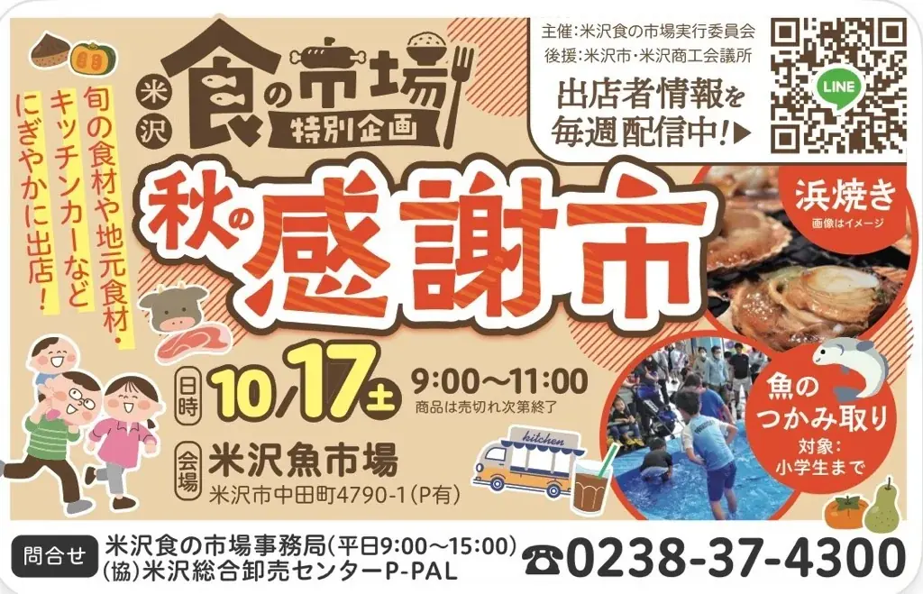 米沢食の市場「秋の感謝市」10月17日開催、浜焼きや魚のつかみ取りも