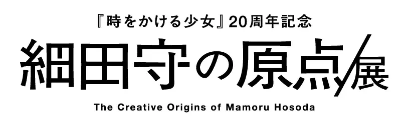 細田守の原点/展が大阪へ、10月28日開幕 300点超の資料と限定企画