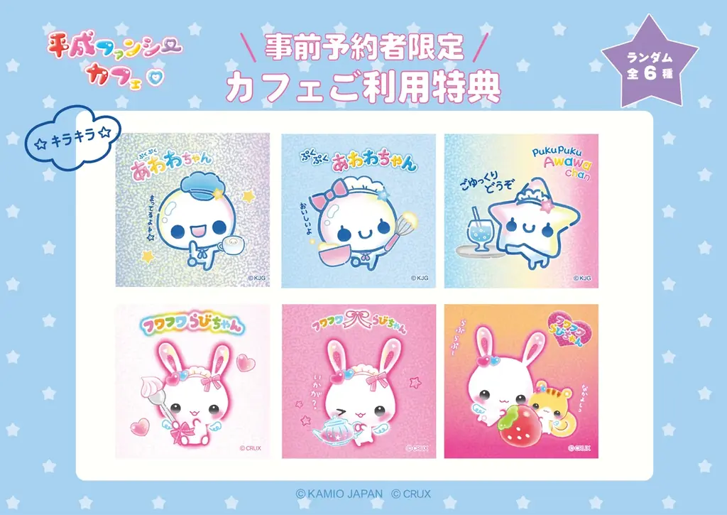 懐かしいキャラクター達が集まるコラボカフェ『平成ファンシーカフェ』が期間限定オープン！！ 画像 3