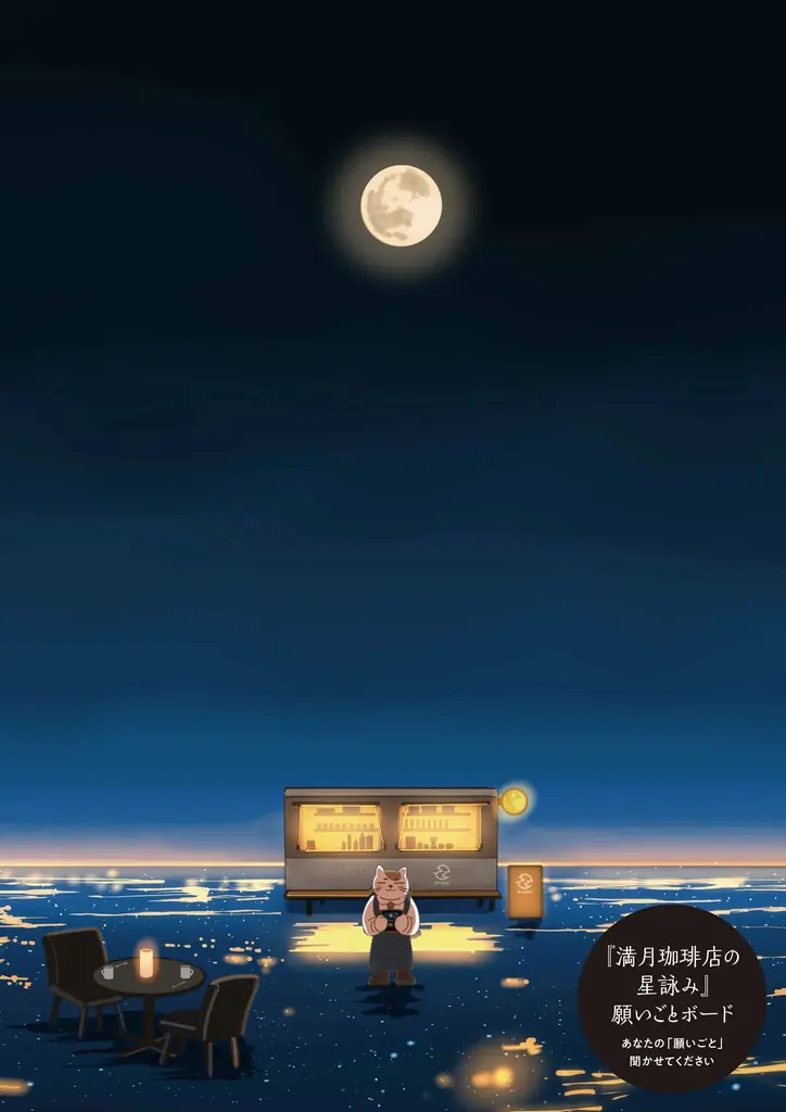 星遣いの猫があなたを癒す『満月珈琲店の星詠み』初のフルカラー特装版が本日発売！ シリーズ全話から《心に効く名場面》を凝縮した手のひらサイズのお守り本 画像 11