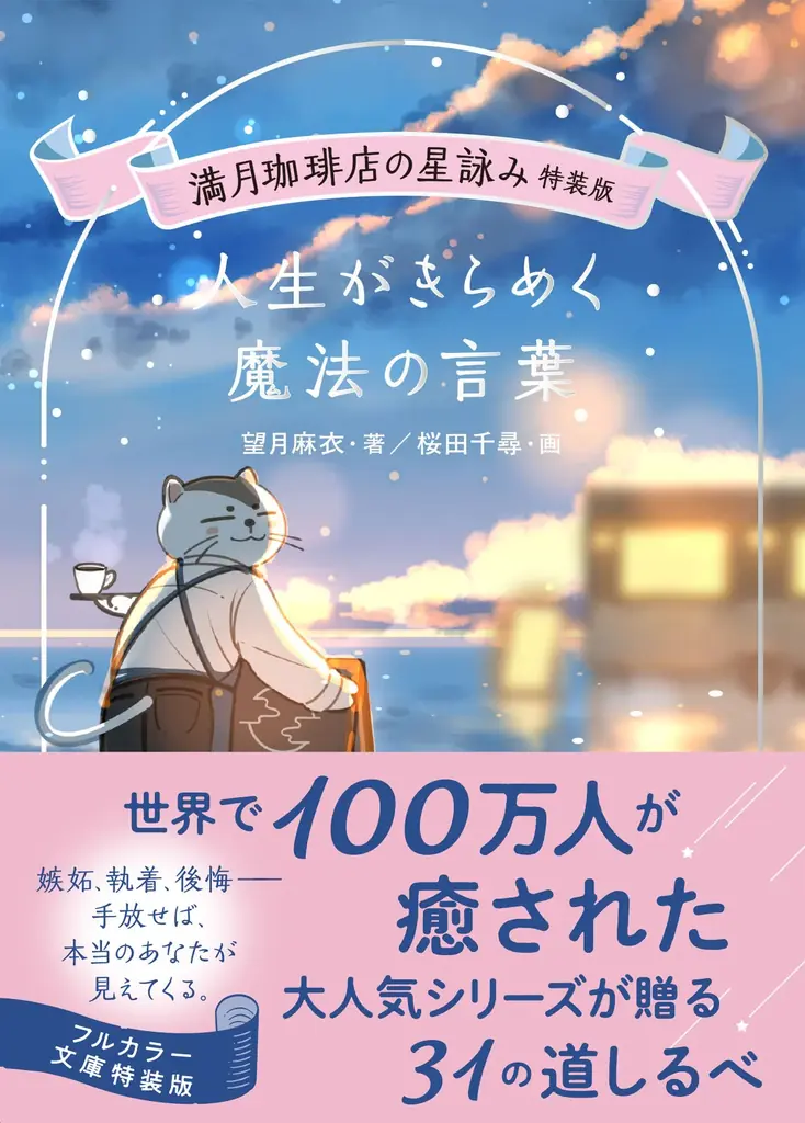 星遣いの猫があなたを癒す『満月珈琲店の星詠み』初のフルカラー特装版が本日発売！ シリーズ全話から《心に効く名場面》を凝縮した手のひらサイズのお守り本 画像 13