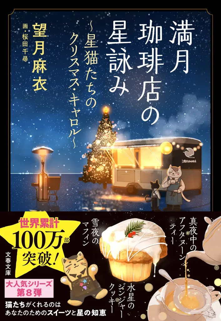 星遣いの猫があなたを癒す『満月珈琲店の星詠み』初のフルカラー特装版が本日発売！ シリーズ全話から《心に効く名場面》を凝縮した手のひらサイズのお守り本 画像 14