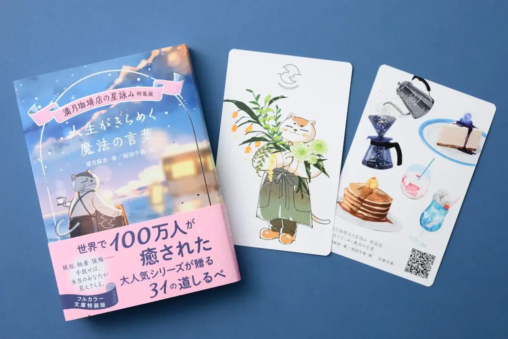 星遣いの猫があなたを癒す『満月珈琲店の星詠み』初のフルカラー特装版が本日発売！ シリーズ全話から《心に効く名場面》を凝縮した手のひらサイズのお守り本 画像 3