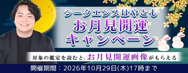 お月見開運キャンペーン