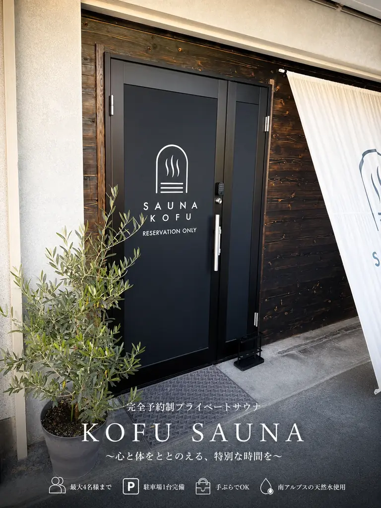 KOFU SAUNA開業