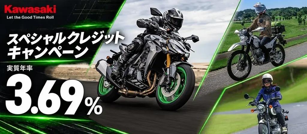 カワサキ新車購入で実質年率3.69％、12月末までクレジットキャンペーン